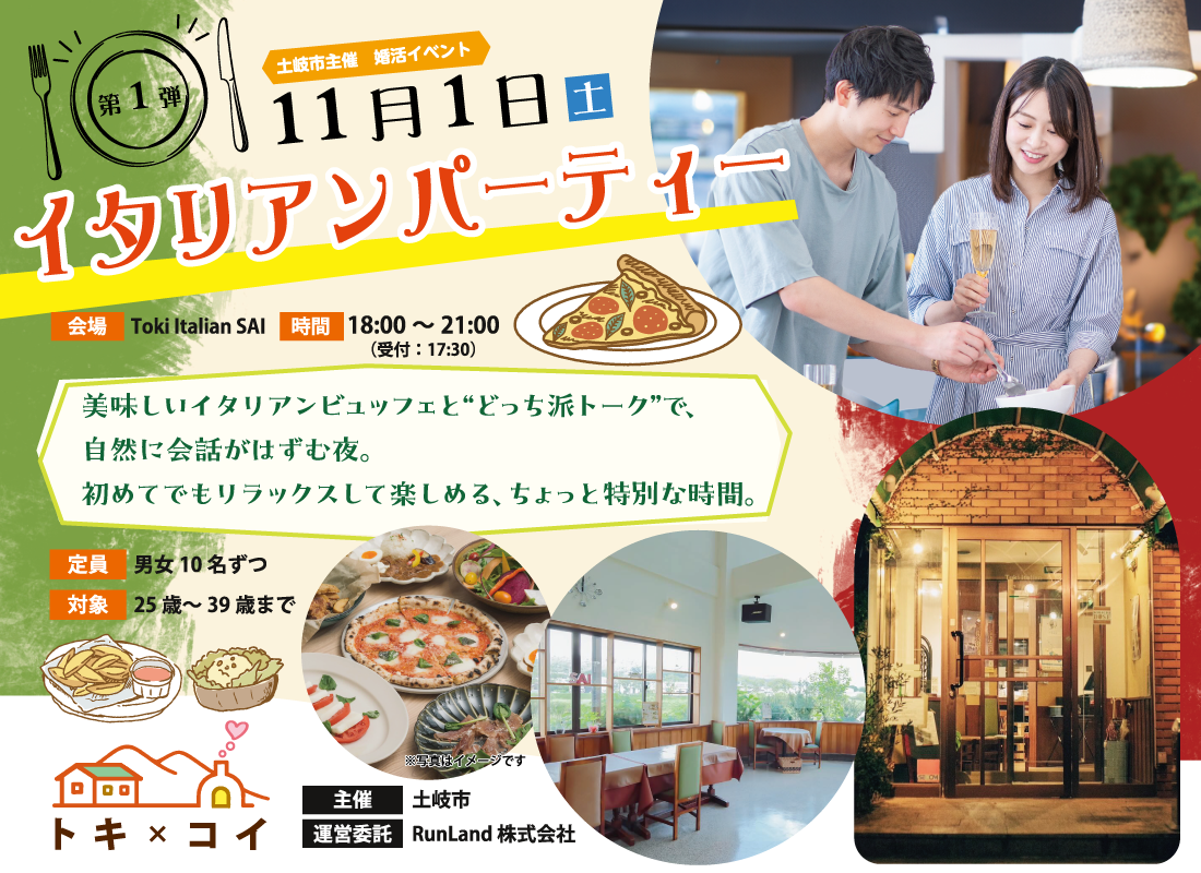 土岐市出会い創出支援事業トキ×コイ（イタリアンパーティー）