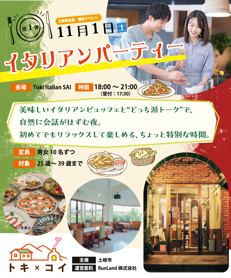 土岐市出会い創出支援事業トキ×コイ（イタリアンパーティー）