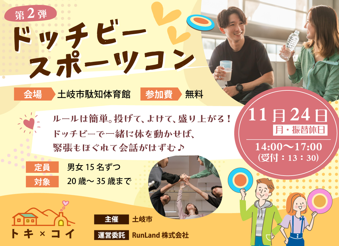 土岐市出会い創出支援事業トキ×コイ（ドッチビー スポーツコン）