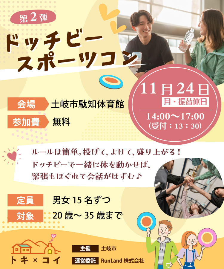 土岐市出会い創出支援事業トキ×コイ（ドッチビー スポーツコン）