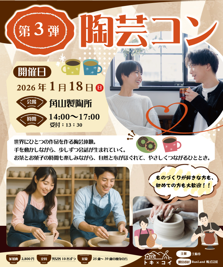 土岐市出会い創出支援事業トキ×コイ（陶芸コン）
